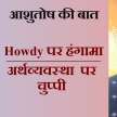 Howdy Modi dominates media, silent on economy, Ashutosh Ki Baat - Satya Hindi