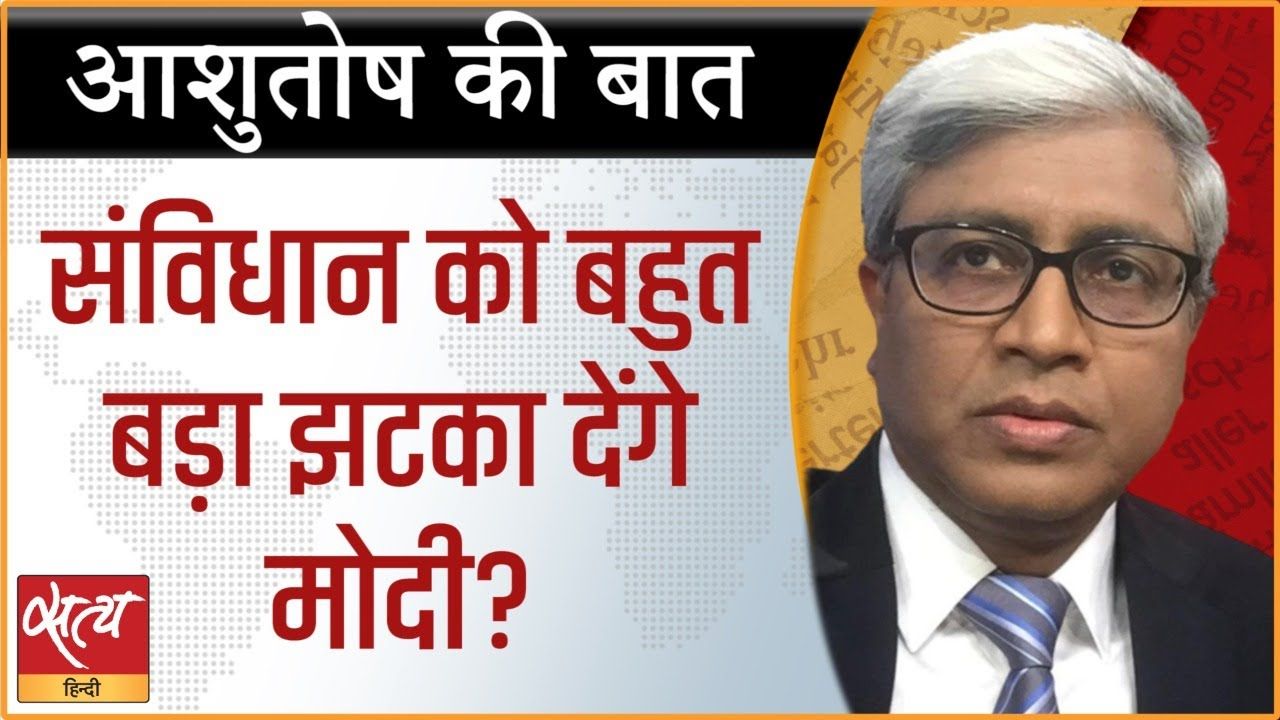 संविधान पर हमले के संकेत मोदी सरकार ने दे दिए?