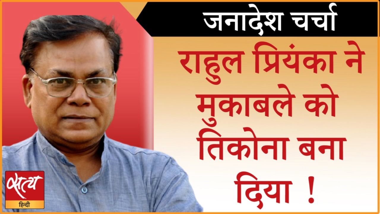 &nbsp;यूपी की चुनावी लड़ाई सिर्फ बीजेपी-सपा के बीच नहीं?
