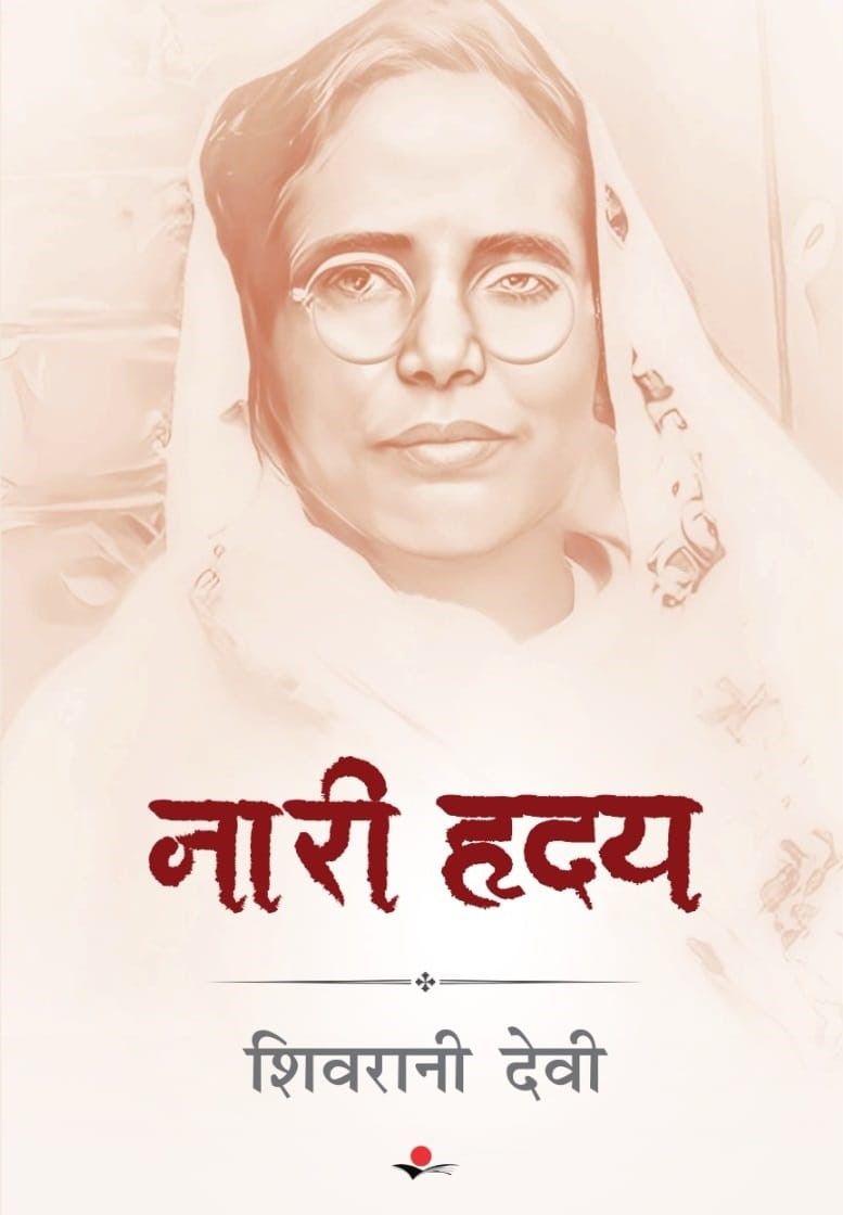 shivrani devi stories collection premchand ghar mein writer - Satya Hindi