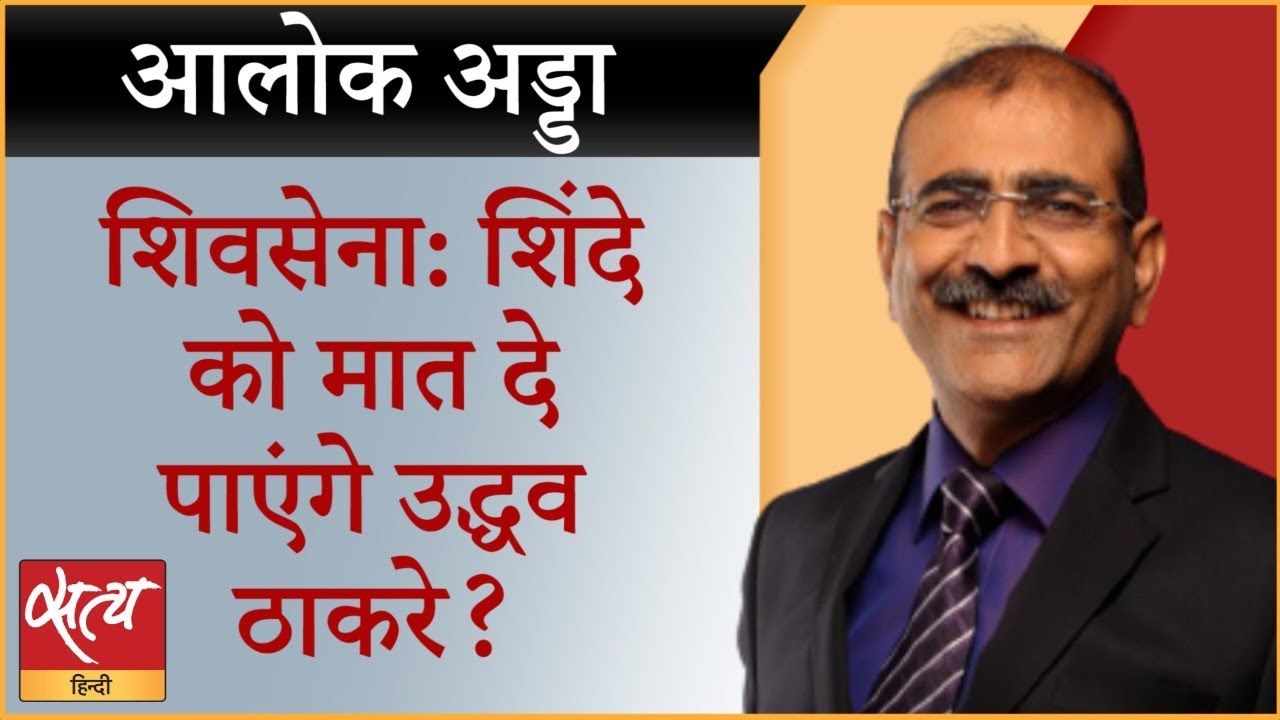 शिवसेना शिंदे को मिली लेकिन मतदाता किधर जाएगा?
