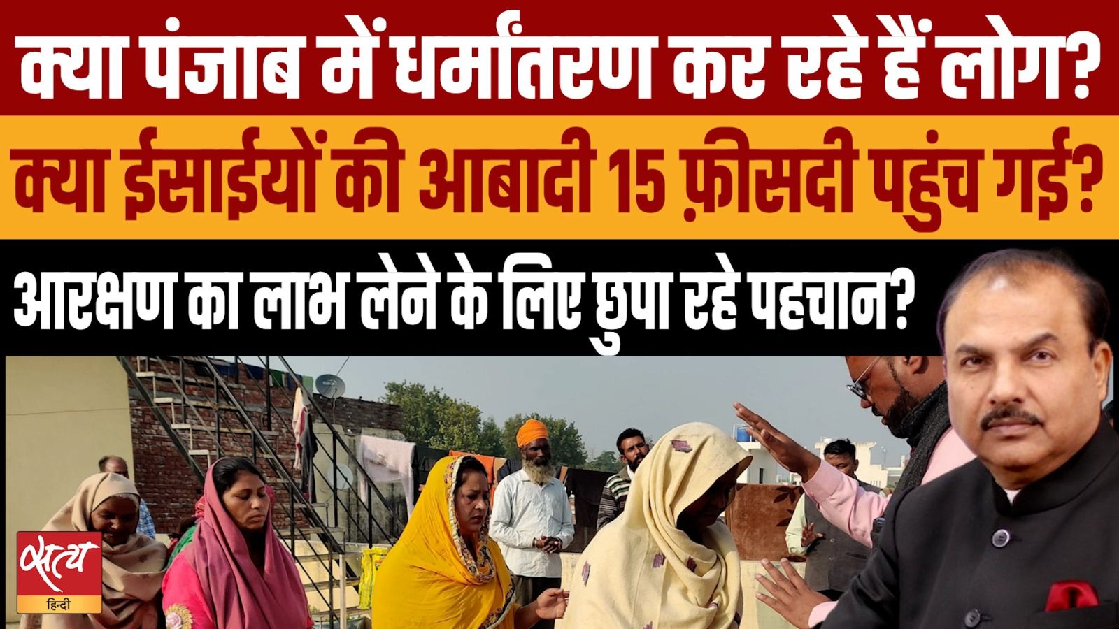 क्या पंजाब में धर्मांतरण कर रहे हैं लोग?