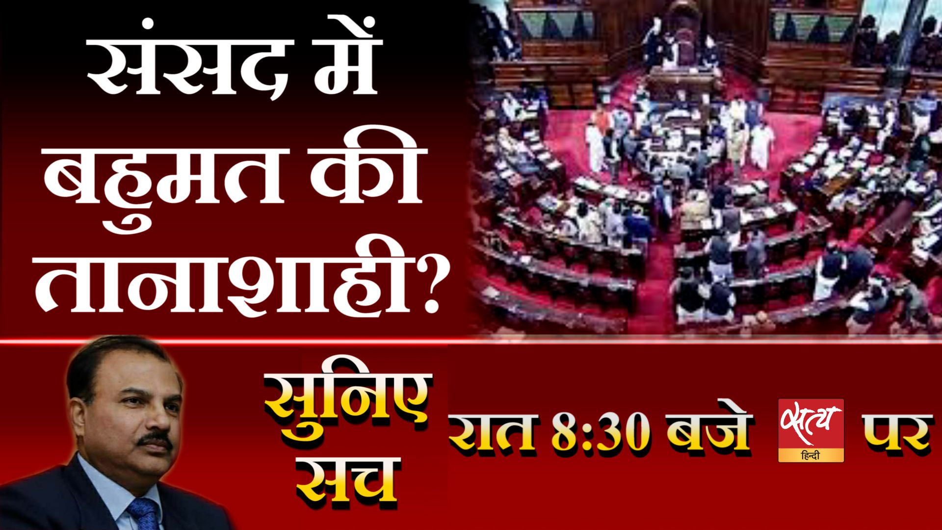 Suniye sach farm bill rajya sabha mp suspended digital media regulations - Satya Hindi