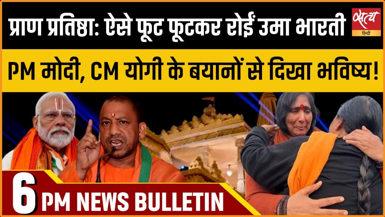 Satya Hindi News Bulletin Pm Modi On Ram Mandir Ayodhya Satya Hindi