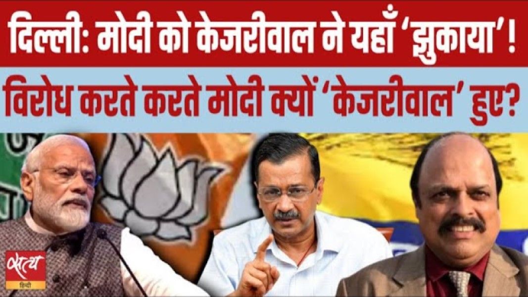 दिल्ली: विरोध करते-करते मोदी क्यों हुए ‘केजरीवाल’?