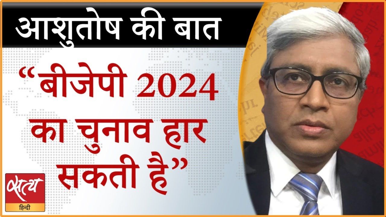 2024 के चुनाव के लिए विपक्ष कितना तैयार है?