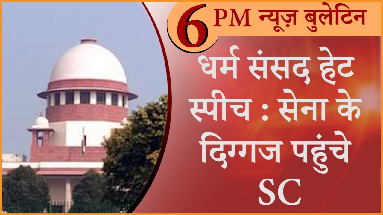 Hindi News Bulletin Retired Arm Forces Men Supreme Court Dharm Sansad Hindi News Bulletin