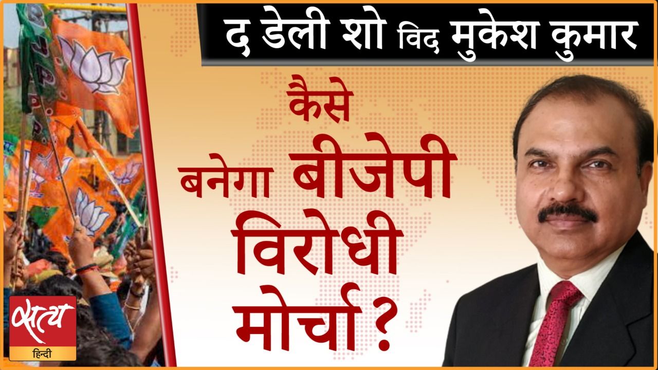 एंटी बीजेपी फ्रंट कैसा बनाएगा विपक्ष ?