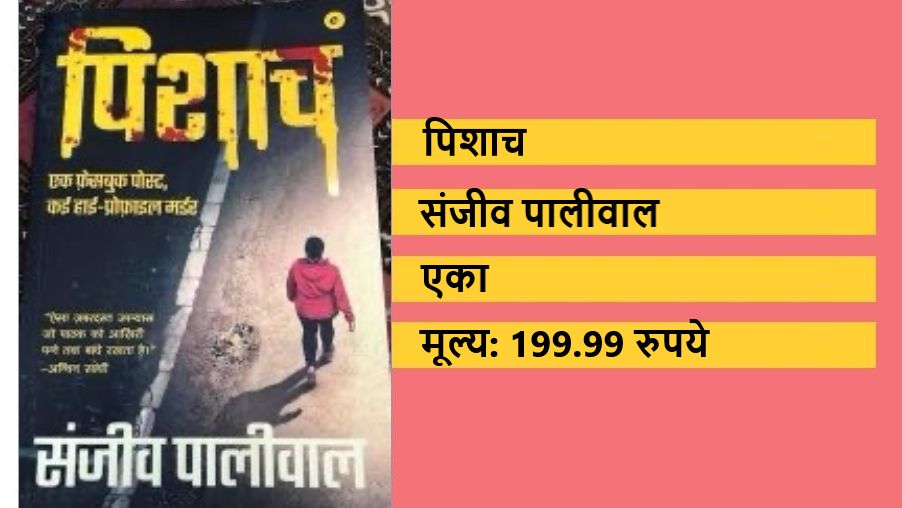 'पिशाच' पुस्तक समीक्षा: शब्दों में सोए हुए पत्थर चौंक उठे हैं!