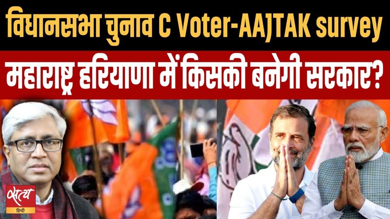 सर्वे: हरियाणा और महाराष्ट्र में किसकी बनेगी सरकार?
