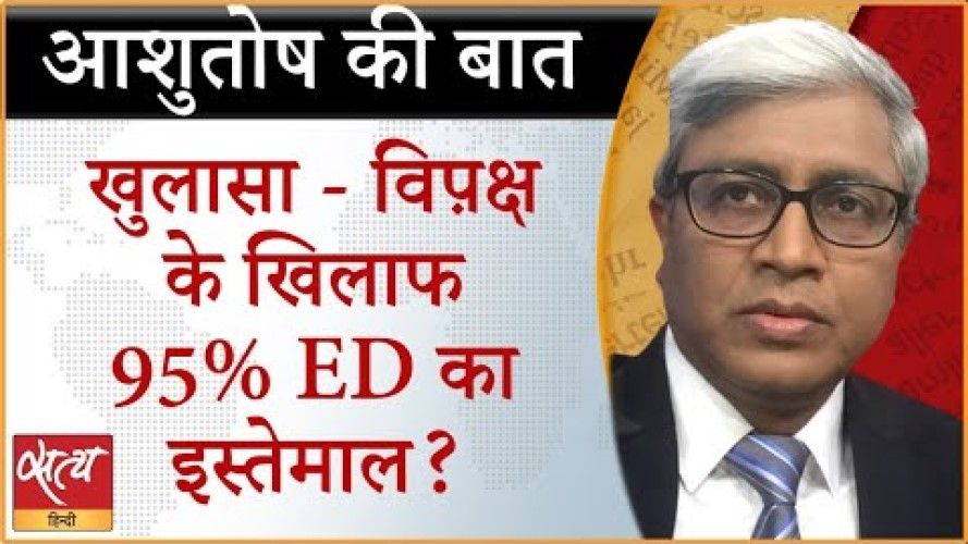 मोदी सरकार में कैसे विपक्ष बना एजेंसियों का निशाना?