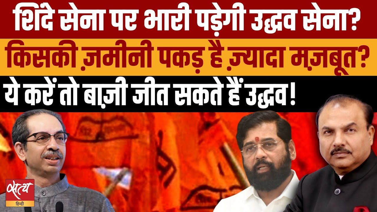 उद्धव और एकनाथ शिंदे की शिवसेना में कौन भारी?