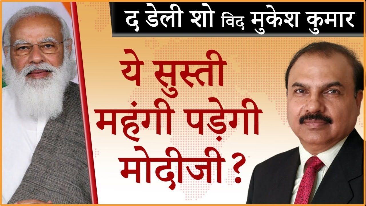 कोरोना की तीसरी लहर को लेकर मोदी सरकर लापरवाह?