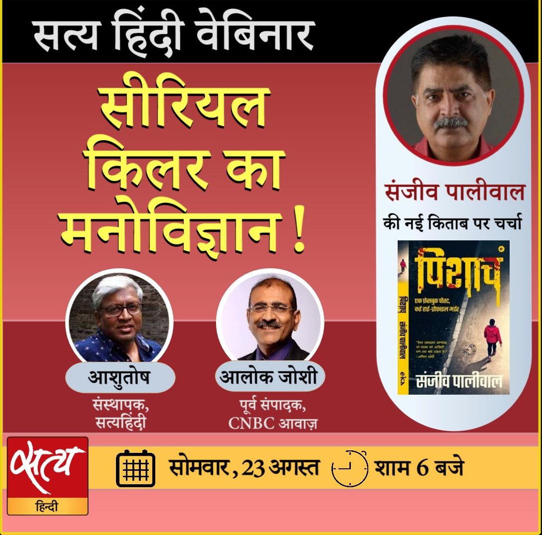 संजीव पालीवाल के नये उपन्यास ‘पिशाच’ पर चर्चा