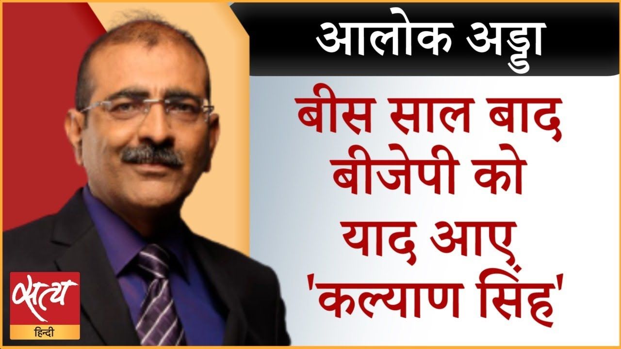 बीजेपी को कल्याण सिंह की ऐसी याद किसने दिलाई?