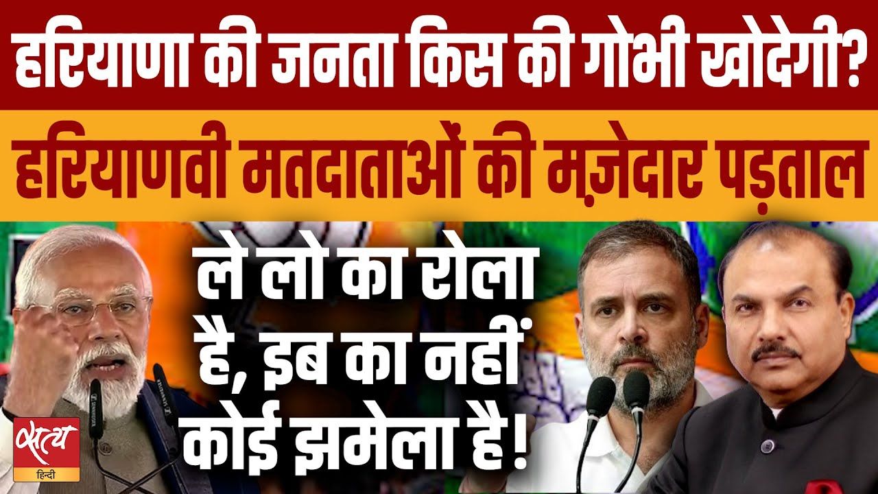हरियाणा के मतदाताओं के मन में क्या चल रहा है?