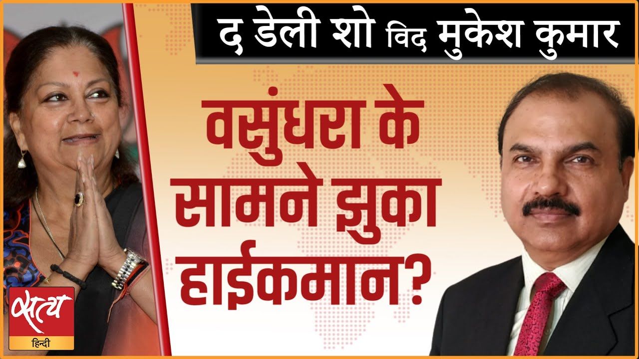 क्या वसुंधरा के सामने झुक गया आला हाईकमान?