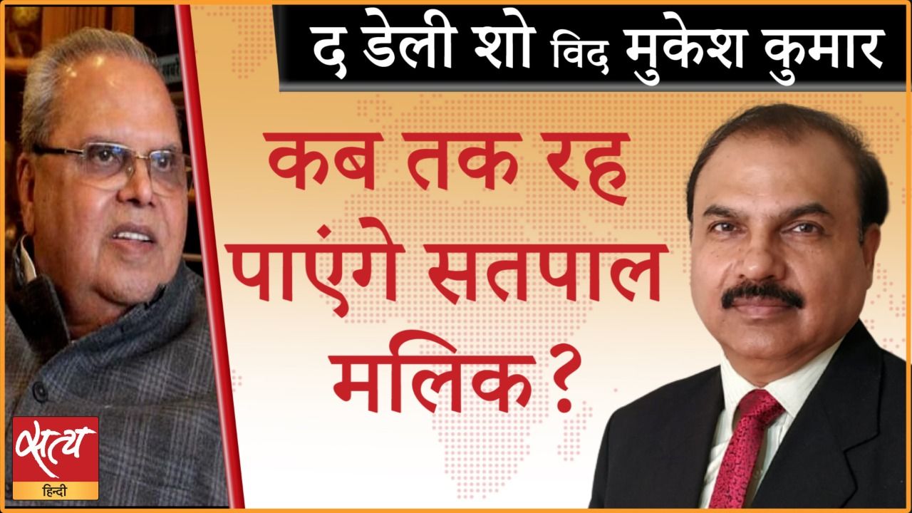सत्यपाल मलिक पर क्यों भड़के हुए हैं मोदी समर्थक?