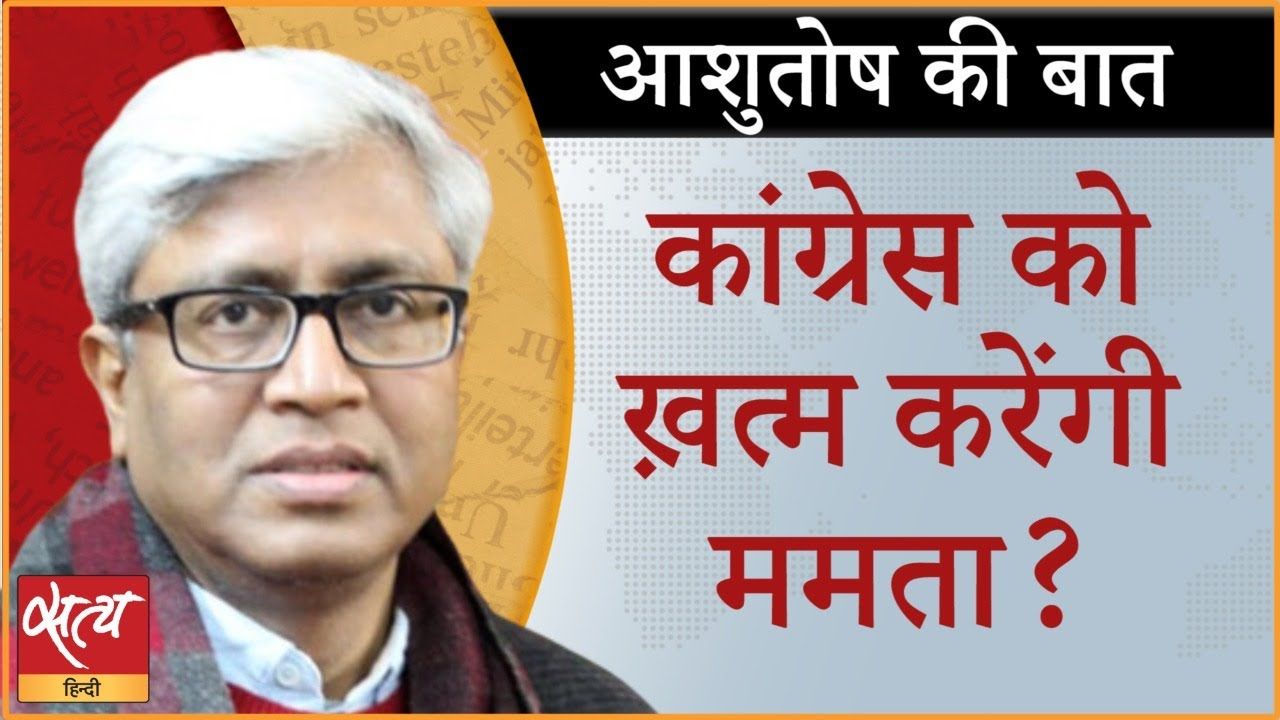 ममता बनर्जी कांग्रेस को ख़त्म करने पर आमादा?