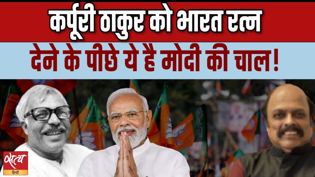 कर्पूरी ठाकुर को भारत रत्न देने के पीछे मोदी की सोच?