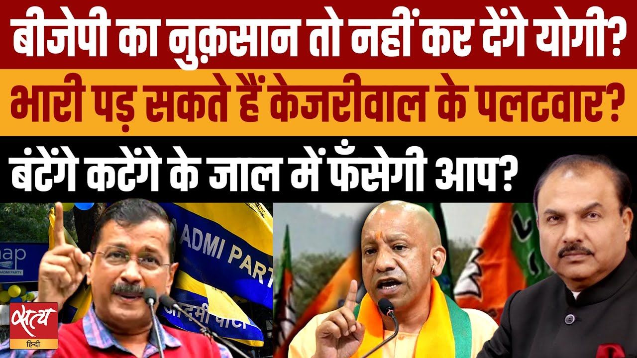 क्या योगी का प्रचार BJP को फ़ायदा पहुँचाएगा?