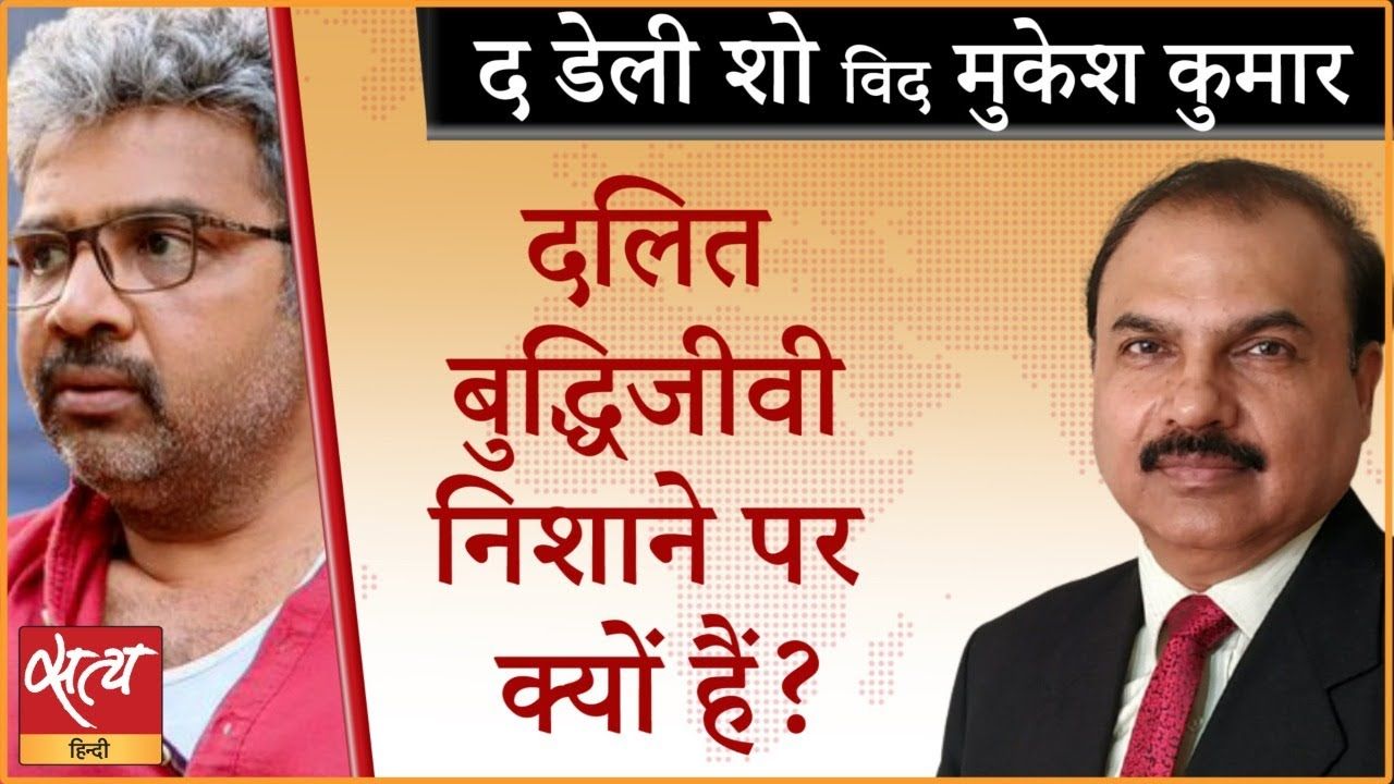 दलित बुद्धिजीवियों को निशाने पर क्यों लिया जा रहा?
