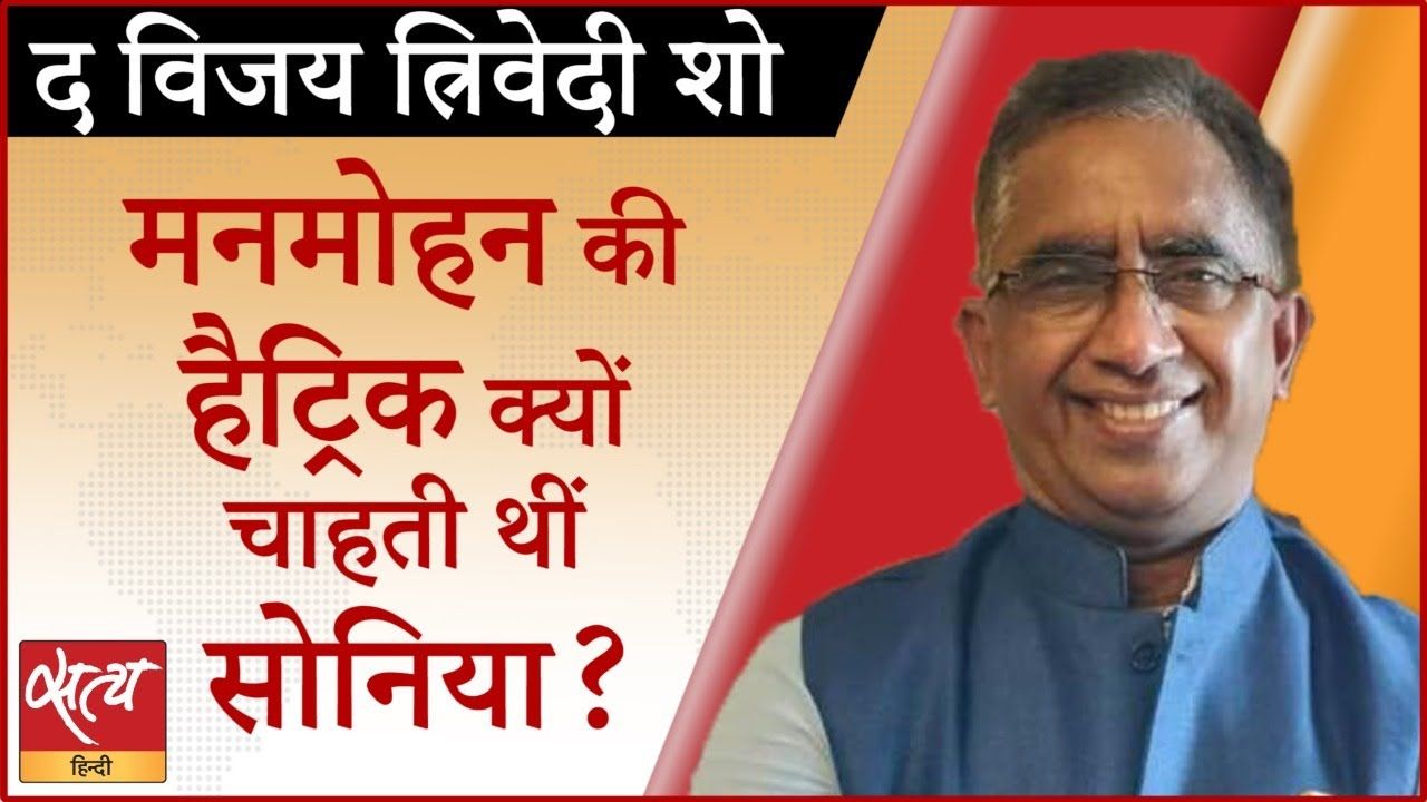 मनमोहन सिंह के पूर्व सलाहकार संजय बारू से बातचीत