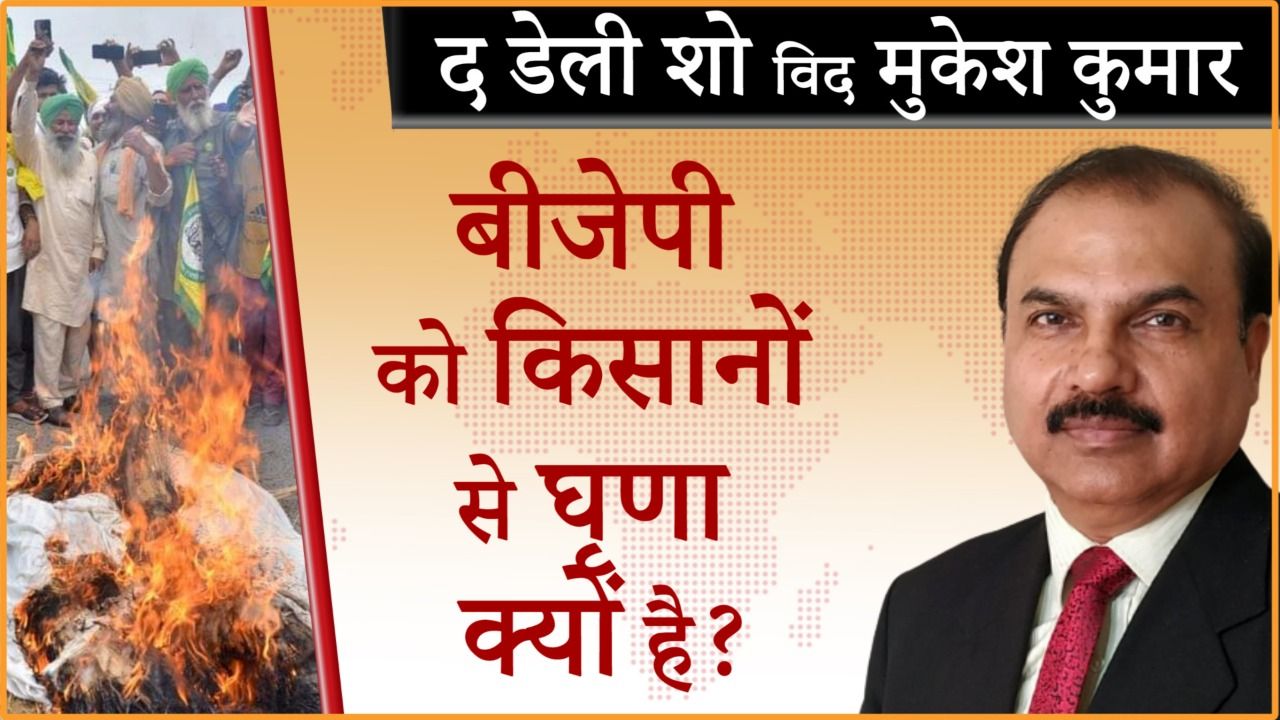 किसानों को गालियां क्यों देते हैं बीजेपी नेता?