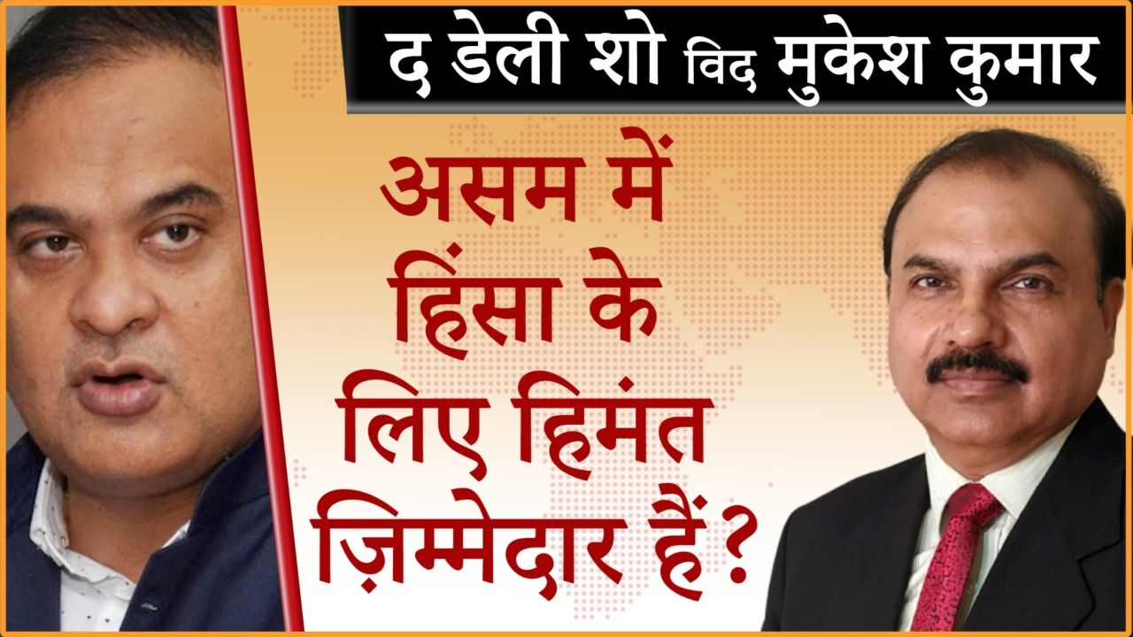 असम हिंसा के लिए सीएम हिमंत बिस्वा सरमा ज़िम्मेदार?