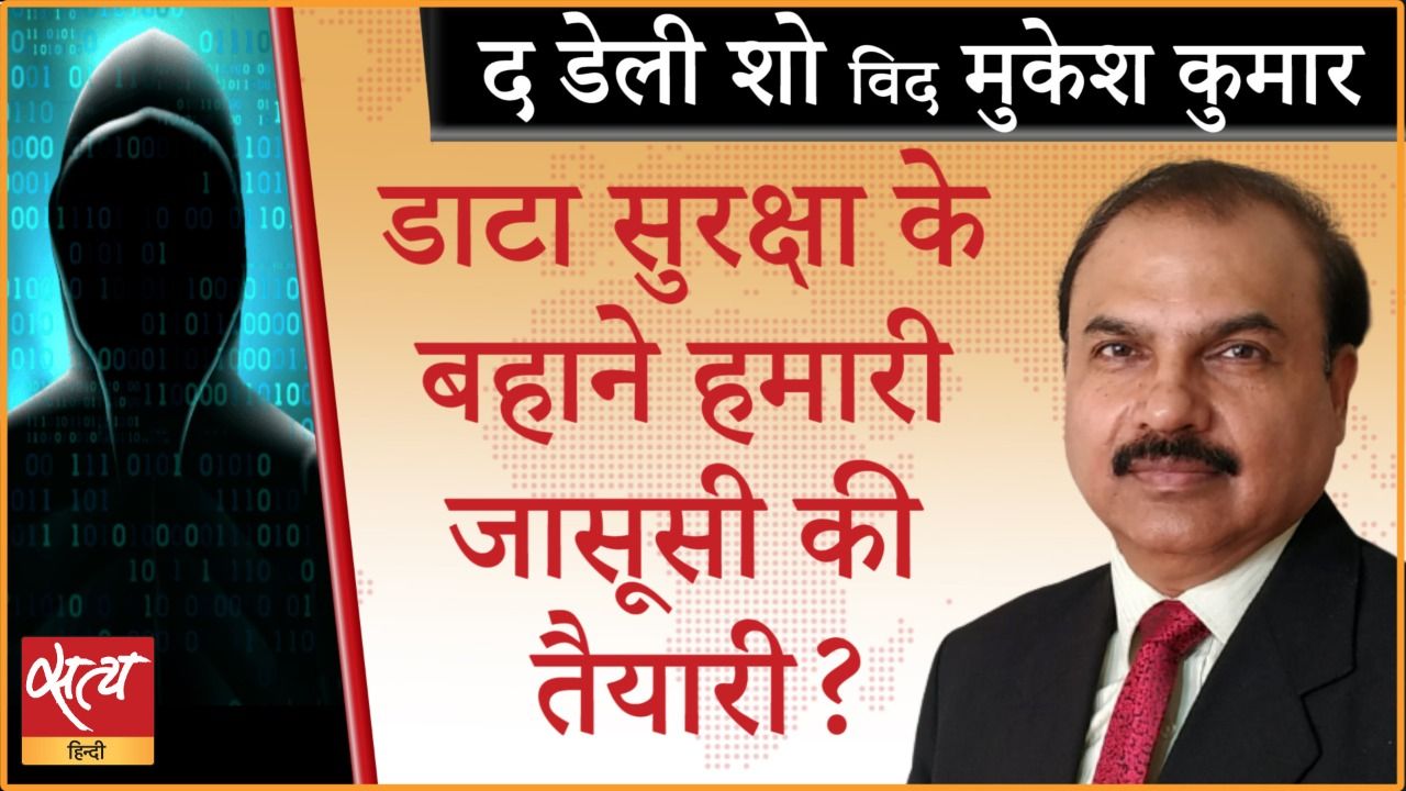 डाटा सुरक्षा के बहाने हमारी जासूसी की तैयारी?