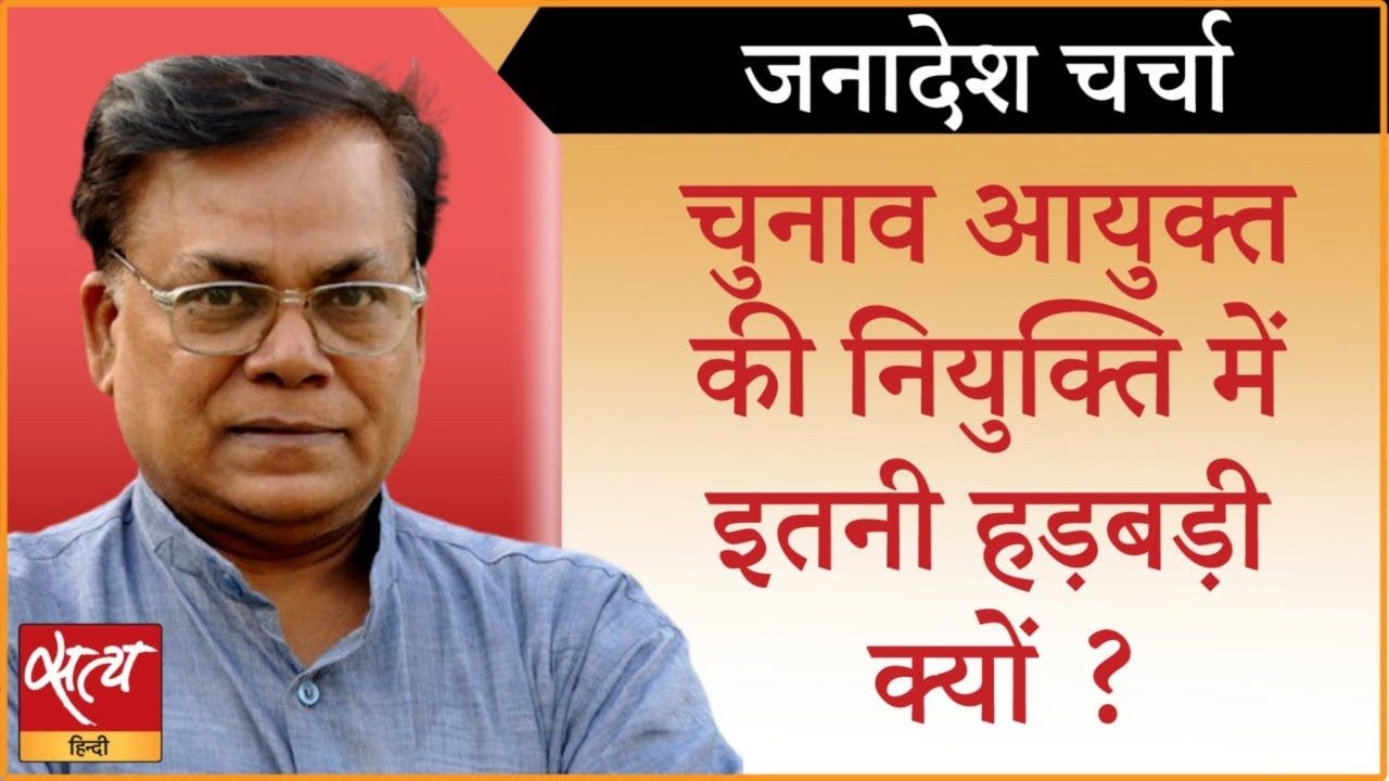 चुनाव आयुक्त की नियुक्ति को लेकर फंस गई सरकार?