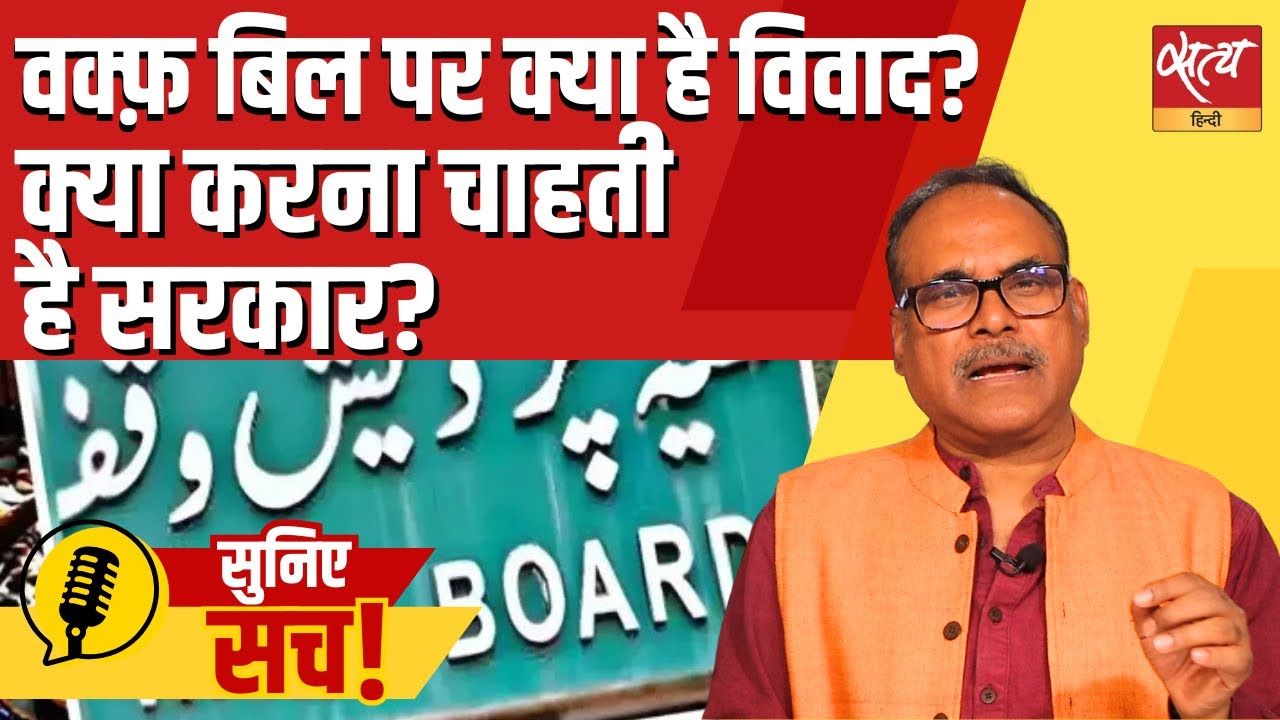 वक़्फ़ बिल पर क्या है विवाद?