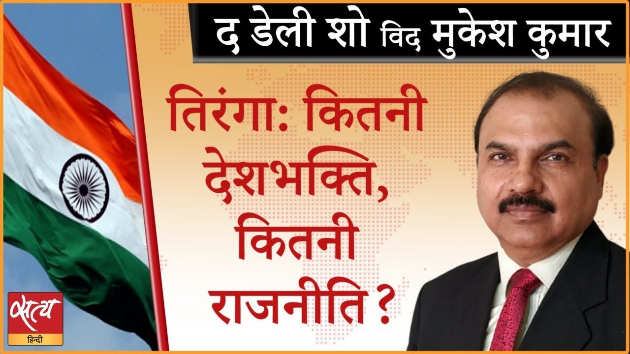 ‘हर घर तिरंगा’ देशभक्ति से प्रेरित या राजनीति से?