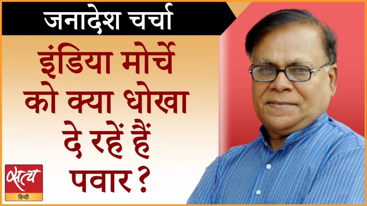 I.N.D.I.A को धोखा दे रहे हैं शरद पवार?