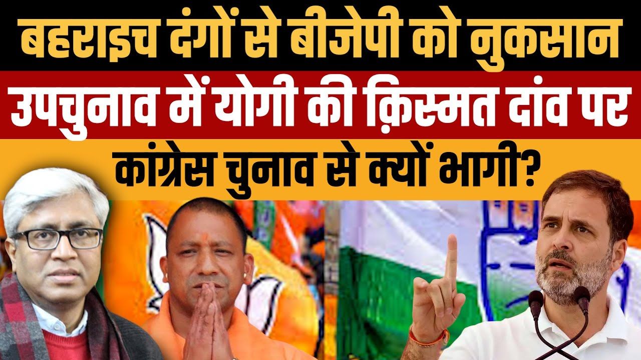 बहराइच दंगा: BJP की हवा ख़राब हुई या होगा फायदा?