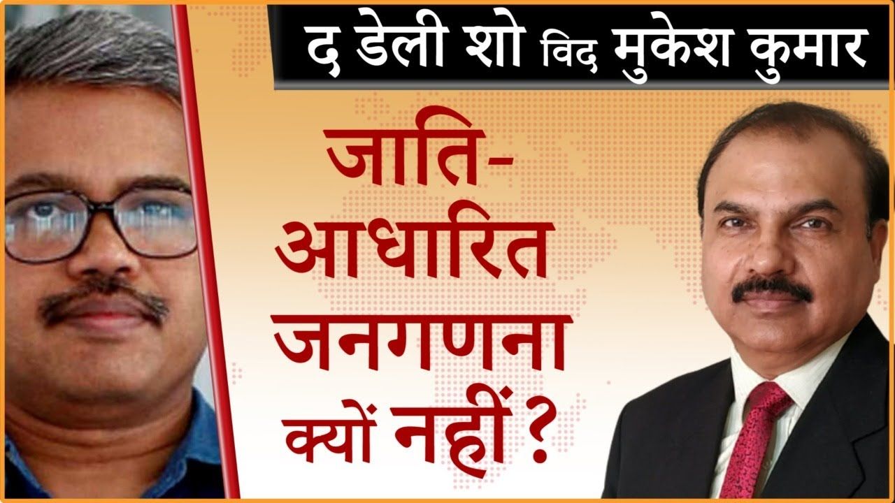 मोदी सरकार जाति आधारित जनगणना के खिलाफ क्यों?