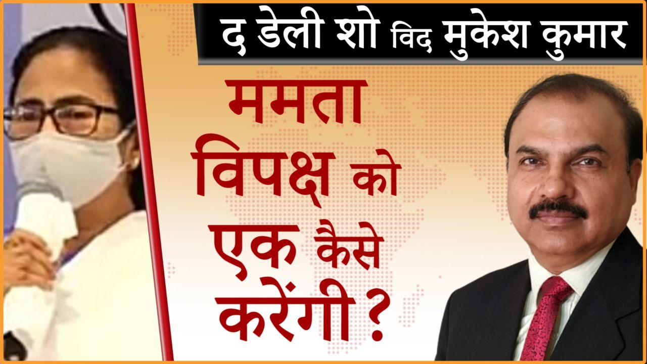 ममता बनर्जी विपक्ष को कैसे करेंगी एकजुट?