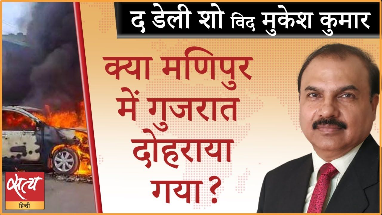 मणिपुर में हिंसा क्या गुजरात दंगों की तरह?