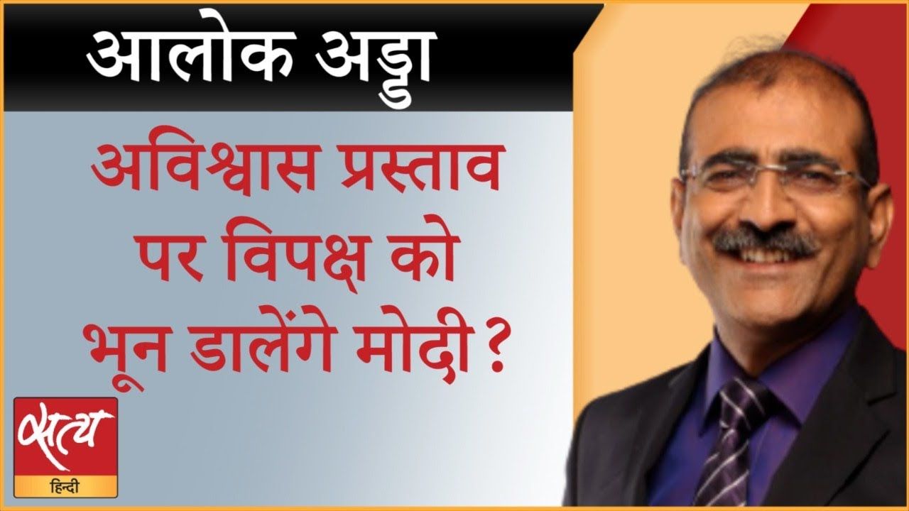 विपक्ष का अविश्वास प्रस्ताव- मैदान लूट लेंगे मोदी?