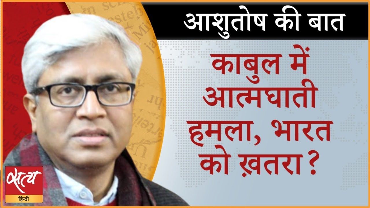 काबुल में आत्मघाती हमला, भारत को ख़तरा?