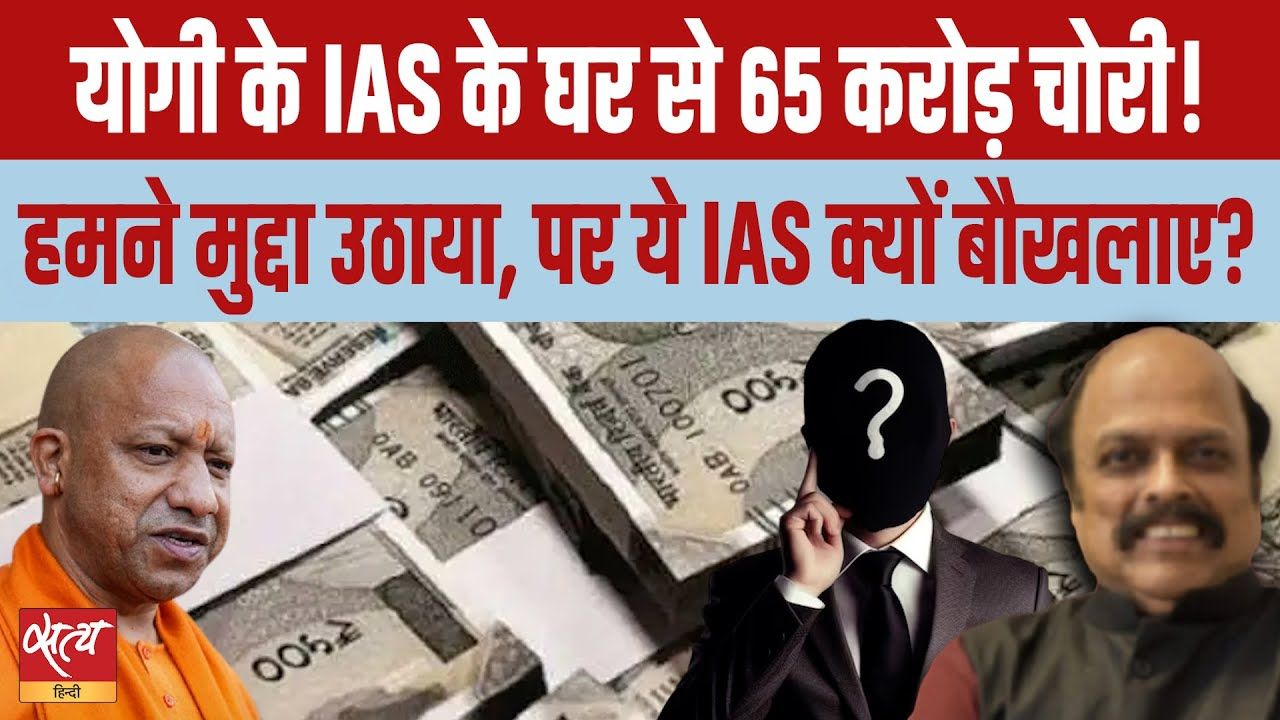 योगी के IAS के घर से करोड़ों चोरी! हमने मुद्दा उठाया, ये IAS क्यों बौखलाए?