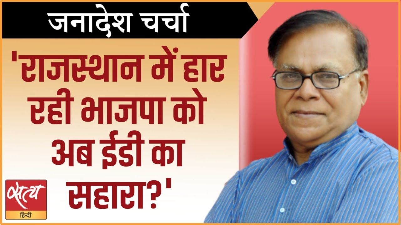 राजस्थान: हार से बचने के लिए BJP को ED का सहारा?