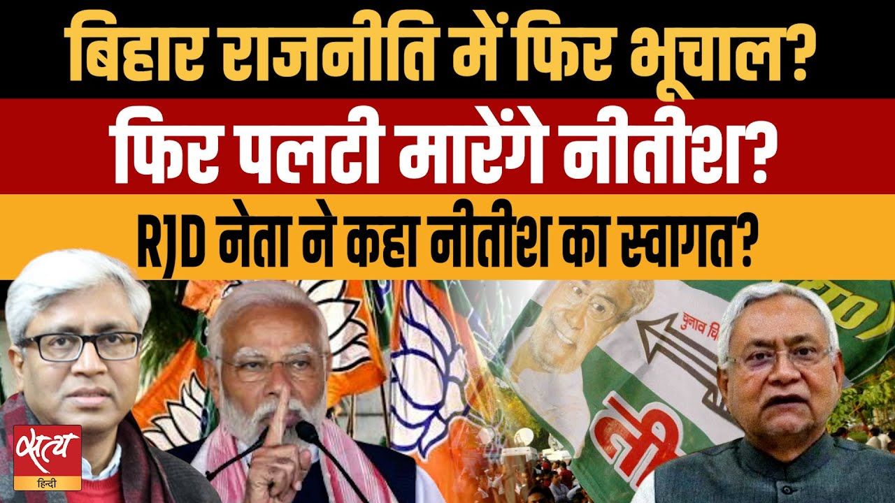 फिर पलटी मारेंगे नीतीश कुमार?