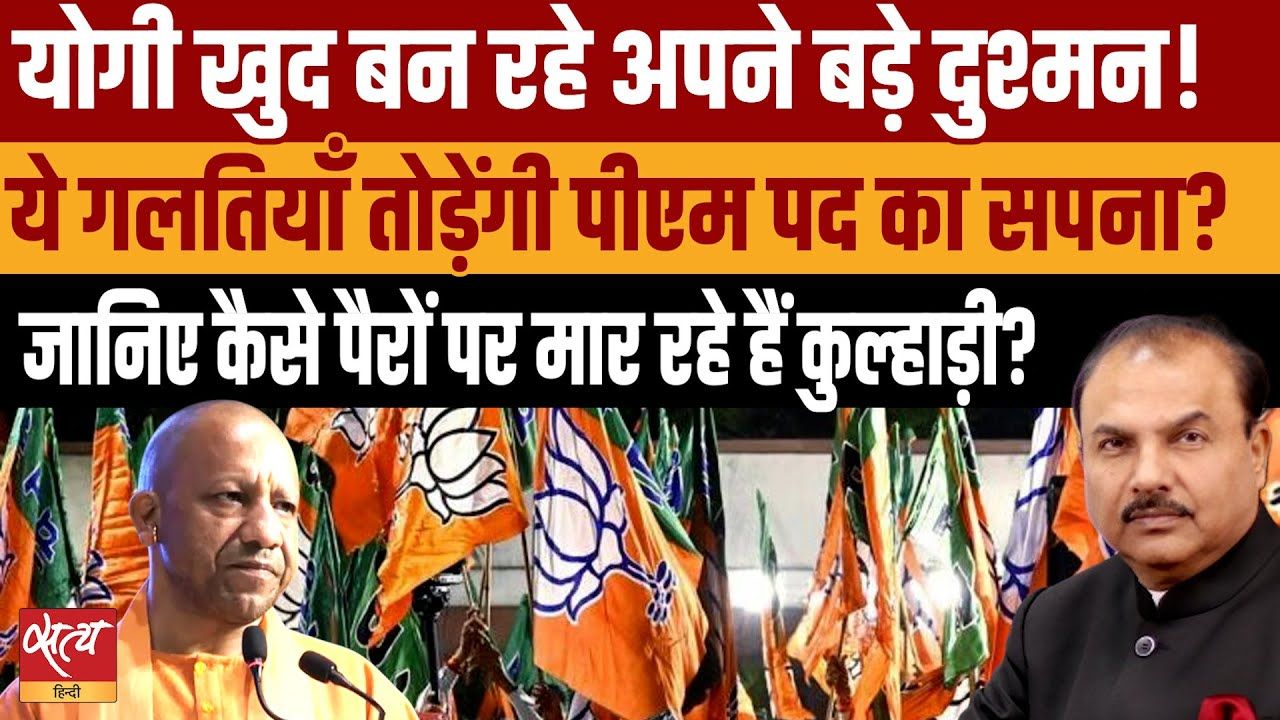 क्या योगी बन रहे हैं खुद के बड़े दुश्मन?