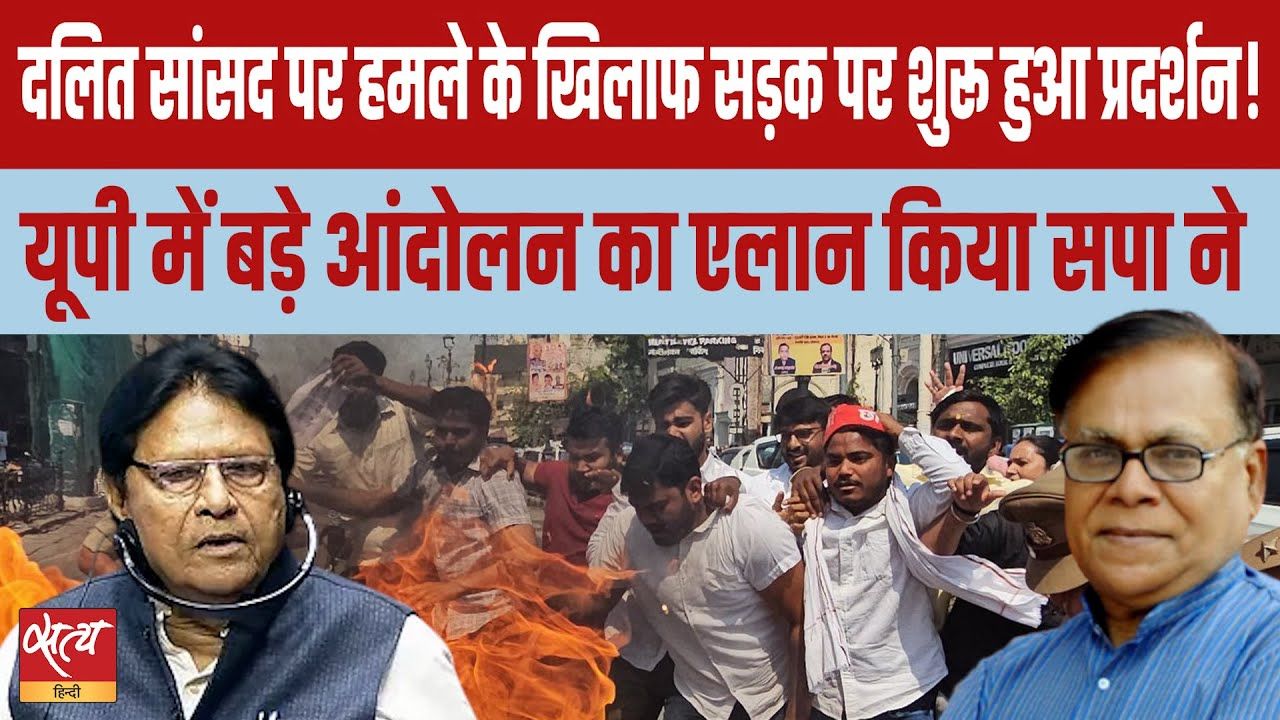 दलित सांसद पर हमला, सपा करेगी बड़ा आंदोलन!