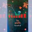geetanjali shree tomb of sand ret samadhi booker prize - Satya Hindi