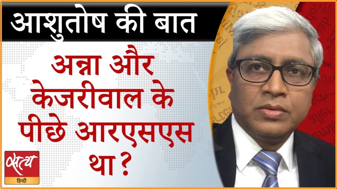 केजरीवाल से लेकर अन्ना हजारे पर क्या बोले आशुतोष?