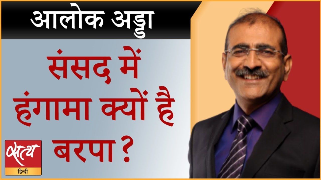 विपक्ष के सवाल ग़लत या सरकार सुनना नहीं चाहती?
