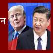 us china trade war india interest - Satya Hindi