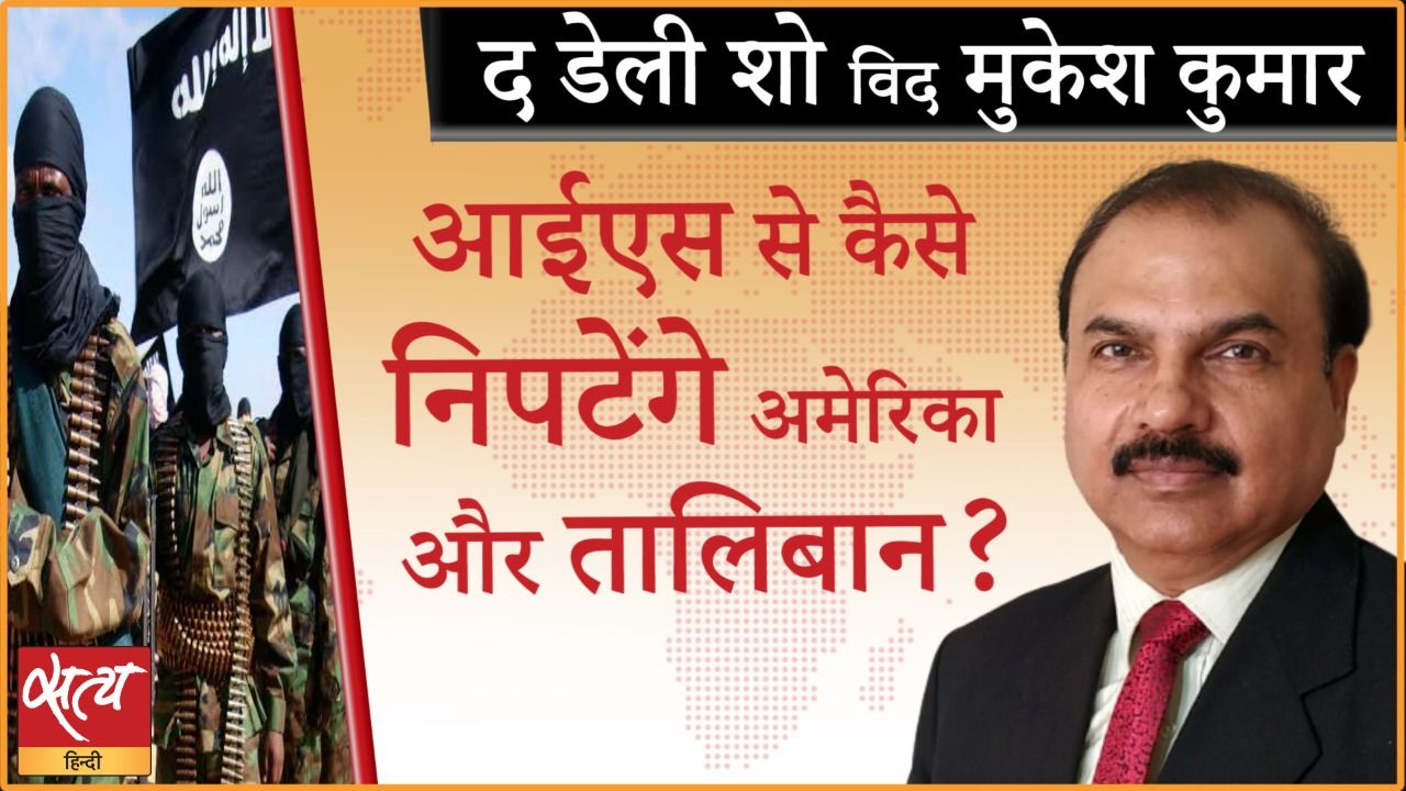 आईएस से कैसे निपटेंगे अमेरिका और तालिबान?